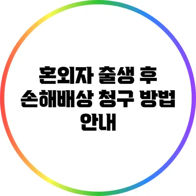 혼외자 출생 후 손해배상 청구 방법 안내