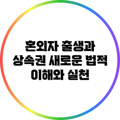 혼외자 출생과 상속권: 새로운 법적 이해와 실천