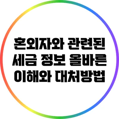 혼외자와 관련된 세금 정보: 올바른 이해와 대처방법