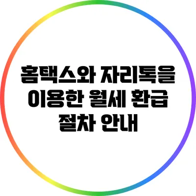 홈택스와 자리톡을 이용한 월세 환급 절차 안내