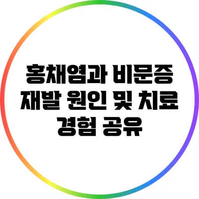 홍채염과 비문증: 재발 원인 및 치료 경험 공유