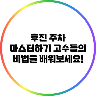 후진 주차 마스터하기: 고수들의 비법을 배워보세요!