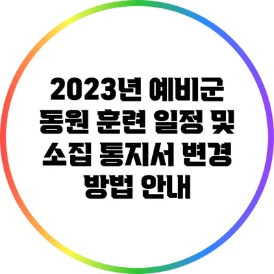 2023년 예비군 동원 훈련 일정 및 소집 통지서 변경 방법 안내