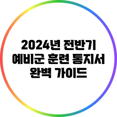 2024년 전반기 예비군 훈련 통지서 완벽 가이드