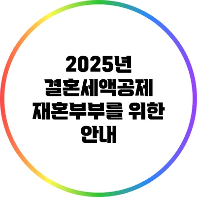 2025년 결혼세액공제: 재혼부부를 위한 안내