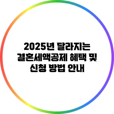 2025년 달라지는 결혼세액공제 혜택 및 신청 방법 안내