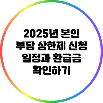 2025년 본인 부담 상한제 신청 일정과 환급금 확인하기