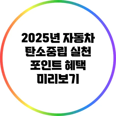 2025년 자동차 탄소중립 실천 포인트 혜택 미리보기