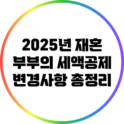 2025년 재혼 부부의 세액공제 변경사항 총정리