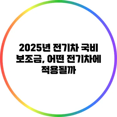 2025년 전기차 국비 보조금, 어떤 전기차에 적용될까?