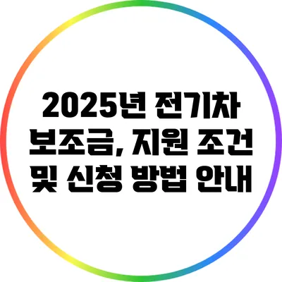 2025년 전기차 보조금, 지원 조건 및 신청 방법 안내