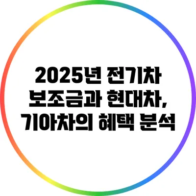 2025년 전기차 보조금과 현대차, 기아차의 혜택 분석