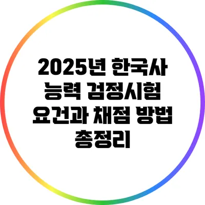2025년 한국사 능력 검정시험 요건과 채점 방법 총정리