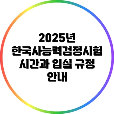 2025년 한국사능력검정시험 시간과 입실 규정 안내