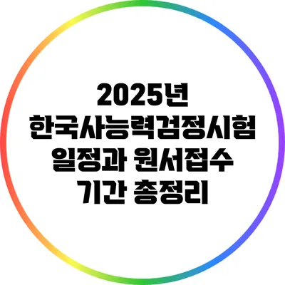 2025년 한국사능력검정시험 일정과 원서접수 기간 총정리