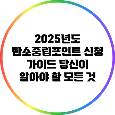 2025년도 탄소중립포인트 신청 가이드: 당신이 알아야 할 모든 것