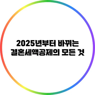 2025년부터 바뀌는 결혼세액공제의 모든 것