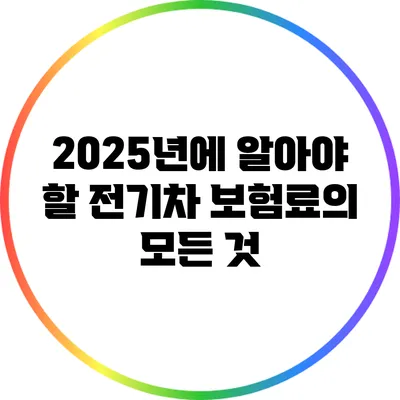 2025년에 알아야 할 전기차 보험료의 모든 것