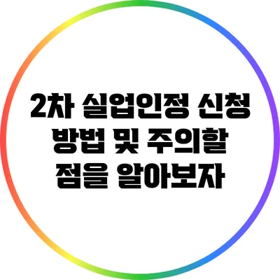 2차 실업인정 신청 방법 및 주의할 점을 알아보자