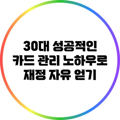30대 성공적인 카드 관리 노하우로 재정 자유 얻기