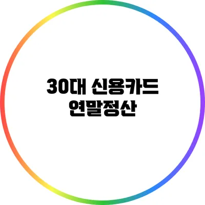 30대 신용카드 연말정산