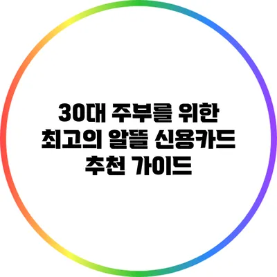 30대 주부를 위한 최고의 알뜰 신용카드 추천 가이드
