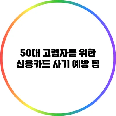 50대 고령자를 위한 신용카드 사기 예방 팁