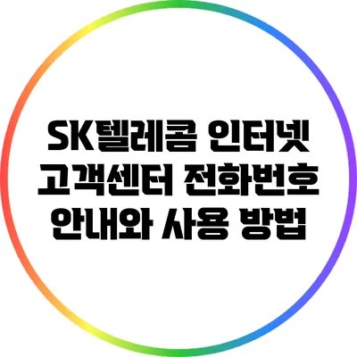 SK텔레콤 인터넷 고객센터 전화번호 안내와 사용 방법