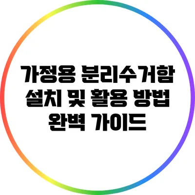 가정용 분리수거함 설치 및 활용 방법 완벽 가이드