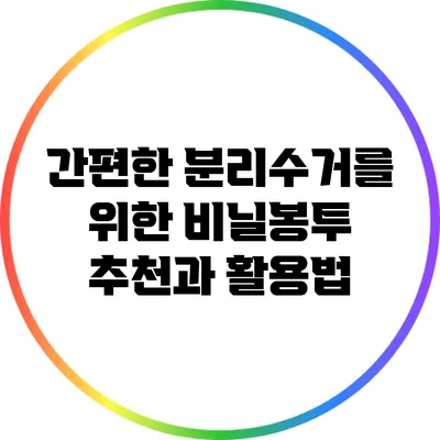 간편한 분리수거를 위한 비닐봉투 추천과 활용법