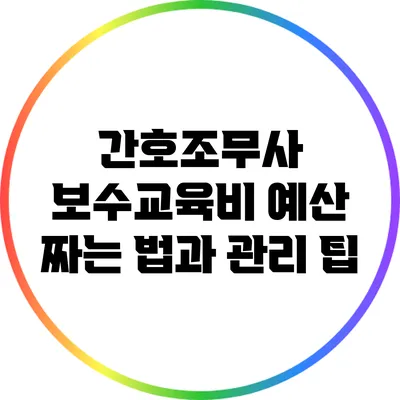 간호조무사 보수교육비 예산 짜는 법과 관리 팁