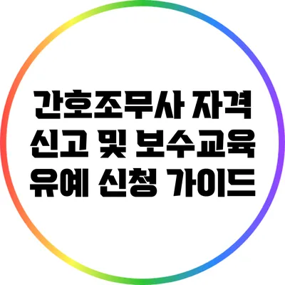 간호조무사 자격 신고 및 보수교육 유예 신청 가이드