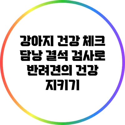 강아지 건강 체크: 담낭 결석 검사로 반려견의 건강 지키기