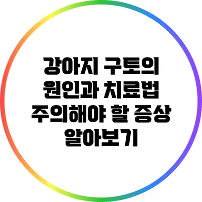 강아지 구토의 원인과 치료법: 주의해야 할 증상 알아보기