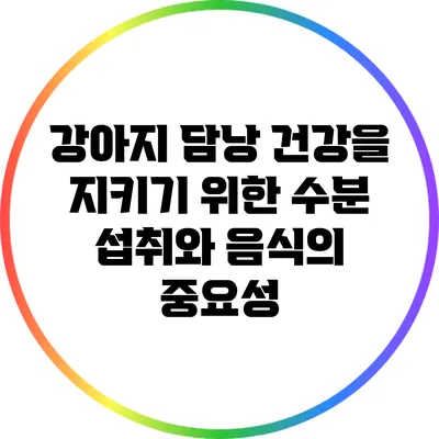 강아지 담낭 건강을 지키기 위한 수분 섭취와 음식의 중요성