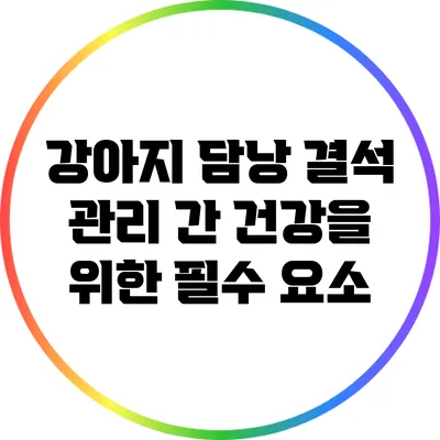 강아지 담낭 결석 관리: 간 건강을 위한 필수 요소