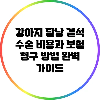 강아지 담낭 결석 수술 비용과 보험 청구 방법 완벽 가이드