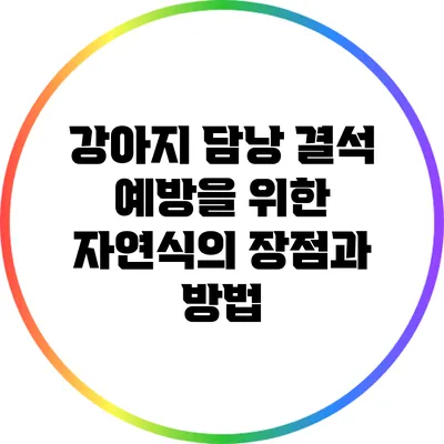 강아지 담낭 결석 예방을 위한 자연식의 장점과 방법