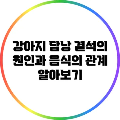 강아지 담낭 결석의 원인과 음식의 관계 알아보기