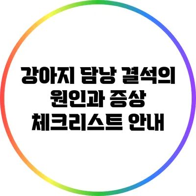 강아지 담낭 결석의 원인과 증상 체크리스트 안내