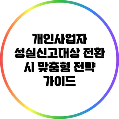 개인사업자 성실신고대상 전환 시 맞춤형 전략 가이드