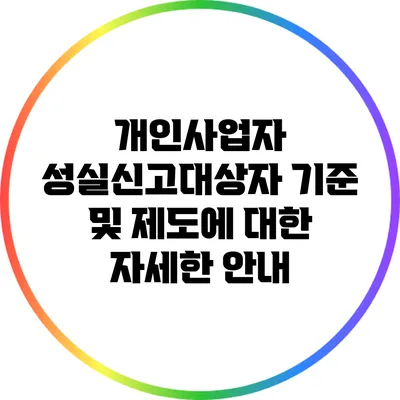 개인사업자 성실신고대상자 기준 및 제도에 대한 자세한 안내