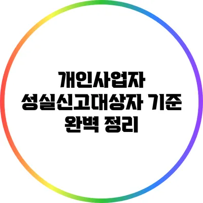 개인사업자 성실신고대상자 기준 완벽 정리
