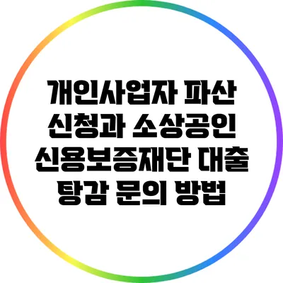 개인사업자 파산 신청과 소상공인 신용보증재단 대출 탕감 문의 방법