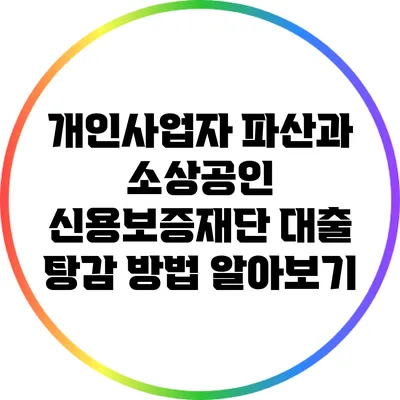 개인사업자 파산과 소상공인 신용보증재단 대출 탕감 방법 알아보기