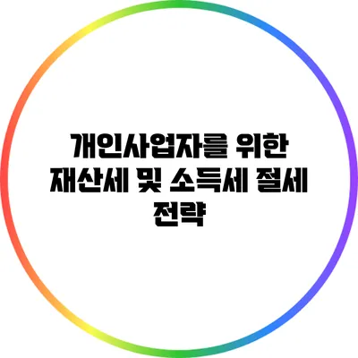 개인사업자를 위한 재산세 및 소득세 절세 전략
