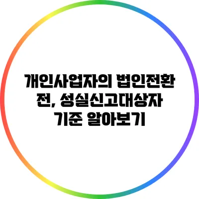 개인사업자의 법인전환 전, 성실신고대상자 기준 알아보기