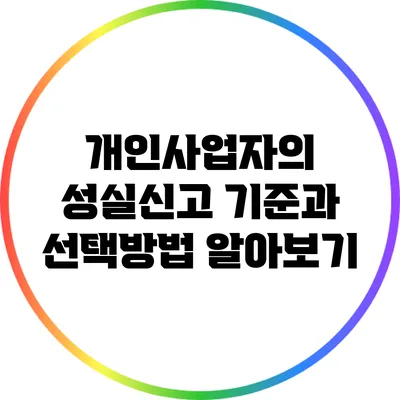 개인사업자의 성실신고: 기준과 선택방법 알아보기