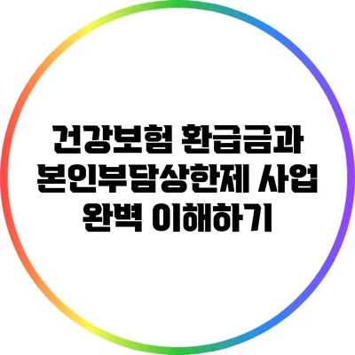 건강보험 환급금과 본인부담상한제 사업 완벽 이해하기