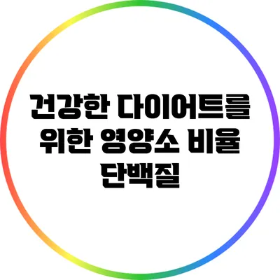 건강한 다이어트를 위한 영양소 비율: 단백질